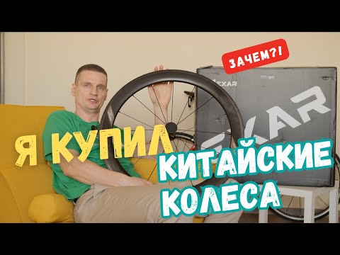 Видео: Поменял итальянские колеса на китайский карбон.Часть 1
