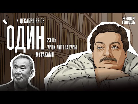 Видео: Один. Дмитрий Быков* / Харуки Мураками / 04.12.24