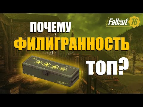 Видео: Fallout 76. Разбираемся почему Филигранность топовый модуль.