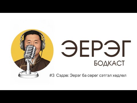 Видео: S2 E3 Сэдэв: Эерэг болон сөрөг сэтгэл хөдлөл
