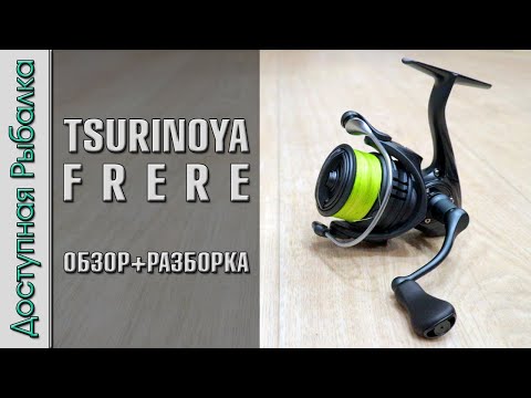 Видео: Новинка 🔥 Рыболовная Катушка TSURINOYA FRERE с АлиЭкспресс  Обзор, разборка, розыгрыш