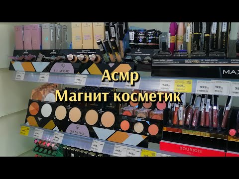 Видео: АСМР🤤МАГНИТ косметик💄тихий голос😴пошуршим🛍️товары