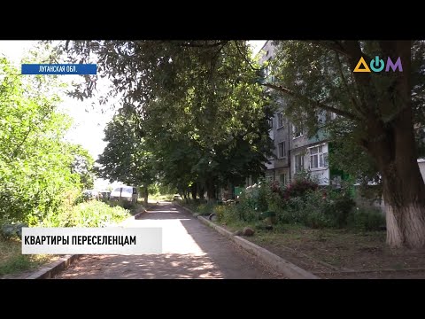 Видео: Новоселье: переселенцам из Золотого предоставили 10 квартир