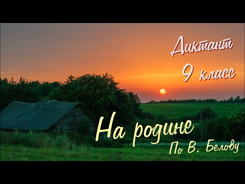 Видео: Диктант по русскому языку с проверкой! 9 класс. На родине #диктант9класс #диктант