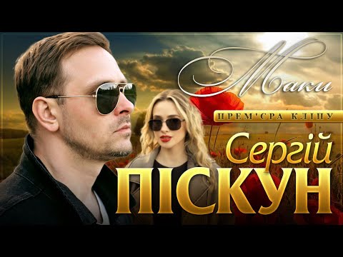 Видео: Сергій Піскун - Маки/ПРЕМ'ЄРА КЛІПУ 2024