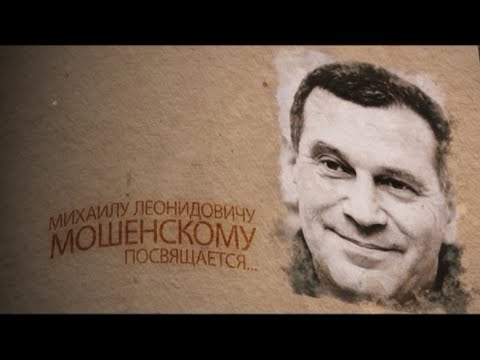 Видео: Фильм об основателе "Санта Бремор" Мошенском М.Л.