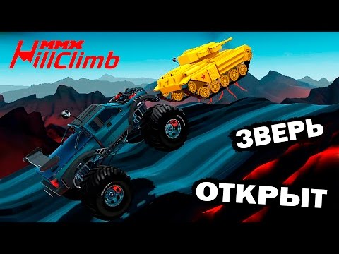 Видео: Машинки ЗВЕРЬ ОТКРЫТ MMX HILL CLIMB #26 в стиле ХОТ ВИЛС ГОНКИ монстр траки видео про машинки детям