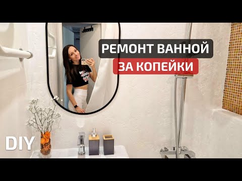 Видео: Бюджетный ремонт ванной БЕЗ ДЕМОНТАЖА СТАРОЙ ПЛИТКИ