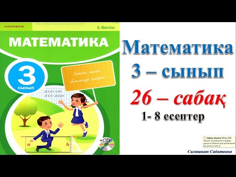 Видео: 3 сынып математика 26 сабак
