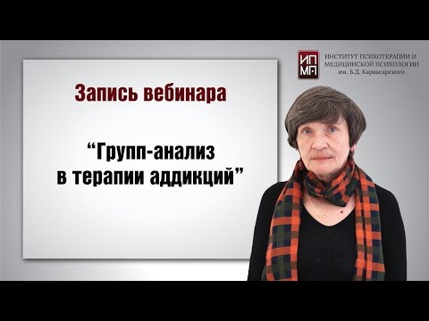 Видео: Группа анализ в терапии аддикций 26.07.2024