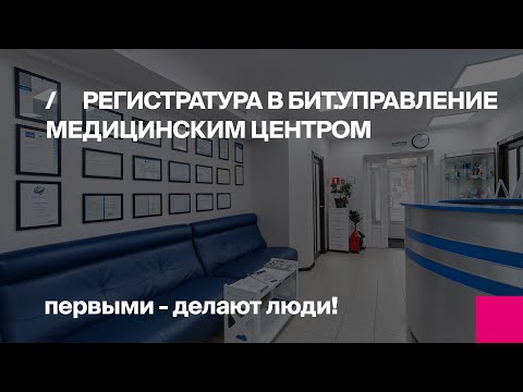 Видео: Работа администратора в программе БИТ.Управление медицинским центром