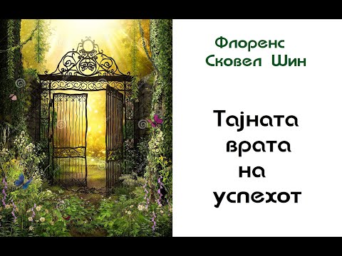 Видео: Тајната врата на успехот