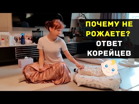 Видео: Почему вы не хотите детей? Ответ корейцев (Южная Корея)