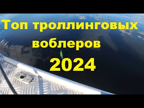 Видео: Топ троллиновых воблеров 2024