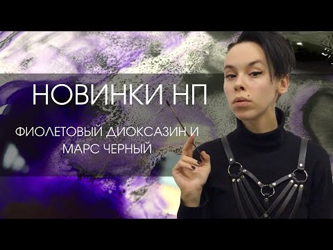 Видео: Фиолетовый диоксазин и Марс Черный - новая акварель Невской Палитры | ОБЗОР