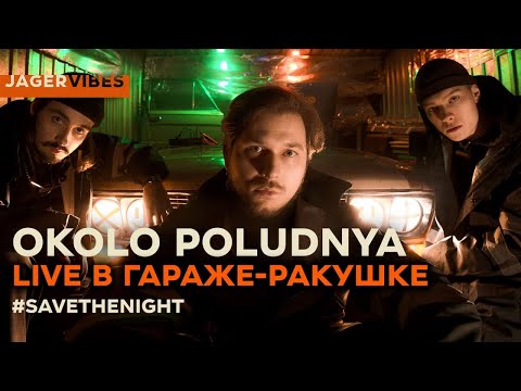 Видео: Okolo Poludnya - Концерт в «ракушке» под Можайском (Live) 2022 #SaveTheNight