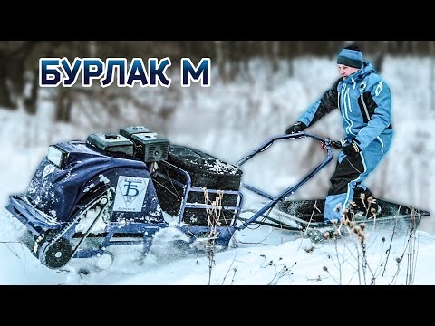 Видео: МОТОБУКСИРОВЩИК БУРЛАК M, ПО ЦЕНЕ АЙФОНА