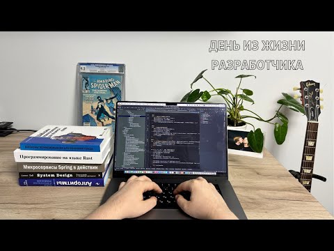 Видео: День из жизни Java-разработчика на удаленке