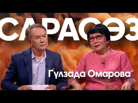 Видео: САРАСӨЗ. Гүлзада Омарова