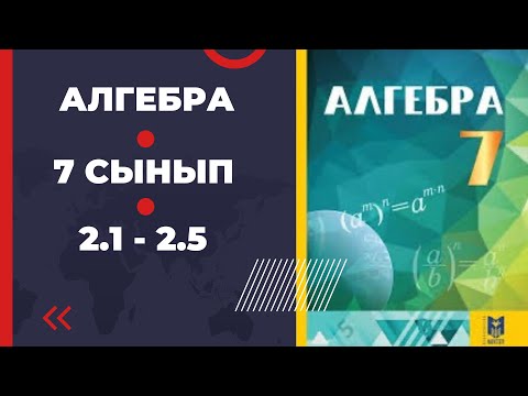 Видео: 7 сынып алгебра Әбілқасымова 2.1 2.2 2.3 2.4 2.5 есептер шығару жолдарымен