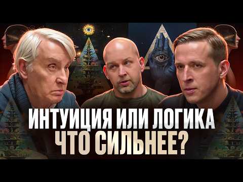 Видео: Интуиция или логика: что сильнее? Евгений Жаринов, Николай Жаринов и Станислав Жаринов | Подкаст