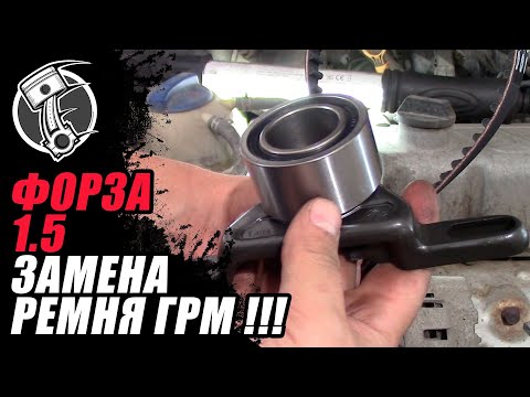 Видео: Замена ремня ГРМ Форза 1.5!