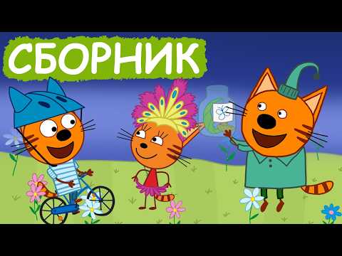 Видео: Три Кота | Сборник лучших серий | Мультфильмы для детей😃