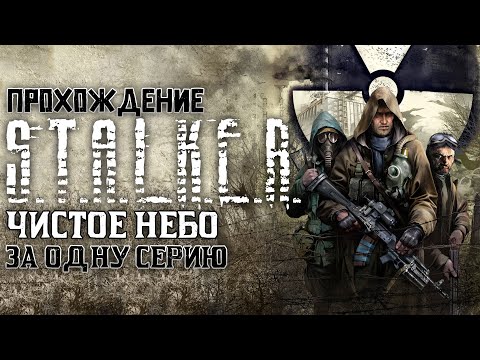 Видео: Полное прохождение S.T.A.L.K.E.R.: Чистое небо | За одну серию | FULL GAME
