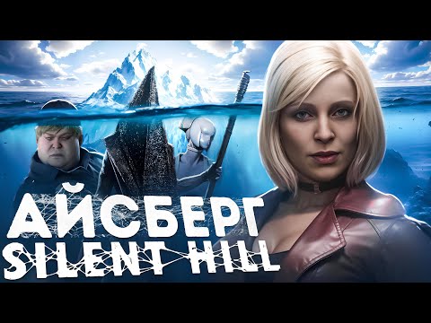 Видео: АЙСБЕРГ SILENT HILL | САЙЛЕНТ ХИЛЛ АЙСБЕРГ