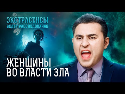 Видео: Призраки довели этих женщин до отчаяния! Есть ли спасение? – Экстрасенсы ведут расследование