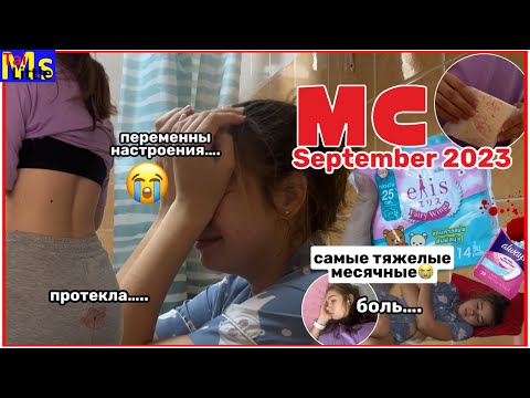 Видео: МС ВЛОГ😭🩸 протекла в чужом доме || сентября 2023