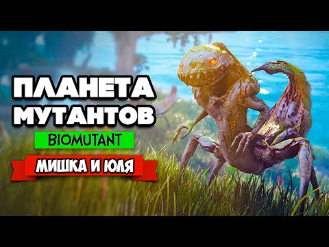 Видео: МЕСТЬ МУТАНТА ♦ BIOMUTANT