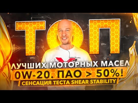 Видео: ТОП лучших моторных масел 0w-20. Тест Shear Stability - как умирает полимерный загуститель.