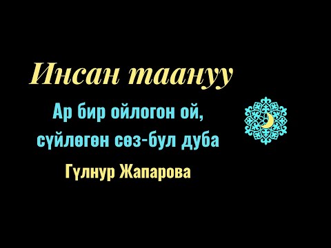 Видео: Ар бир ойлогон ой, сүйлөгөн сөз -бул дуба.