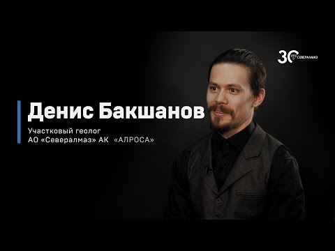 Видео: Профессия - участковый геолог. Денис Бакшанов