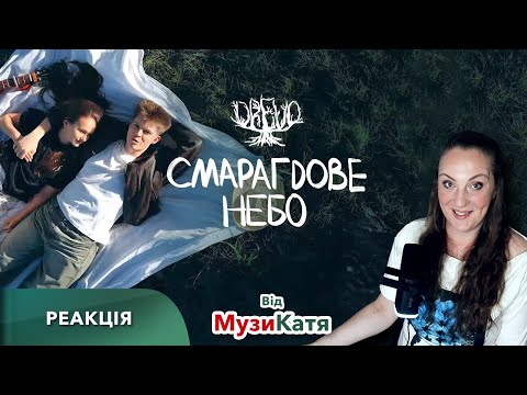 Видео: DREVO - Смарагдове небо. Реакція та розбір.