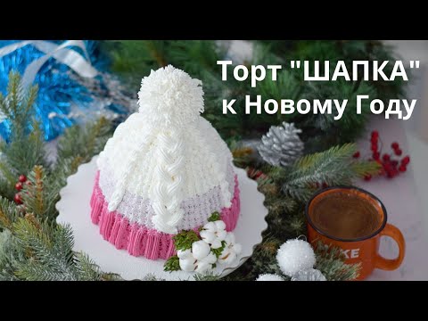 Видео: Торт "Шапка" к НОВОГОДНЕМУ застолью. Белково заварной крем.