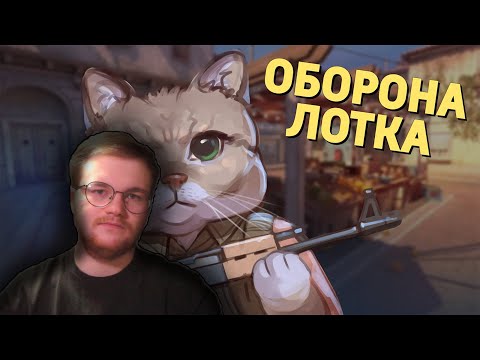 Видео: Реакция на Денис Карамышев: Оборона лотка /Counter-Strike 2
