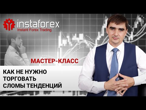 Видео: 99. Как не нужно торговать сломы. Мастер-класс А. Шевченко