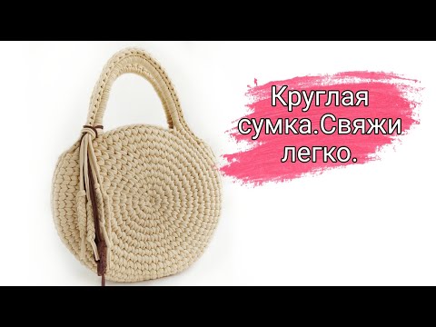 Видео: САМАЯ ПОПУЛЯРНАЯ| Проще чем кажется| Круглая сумка с вязаными ручками