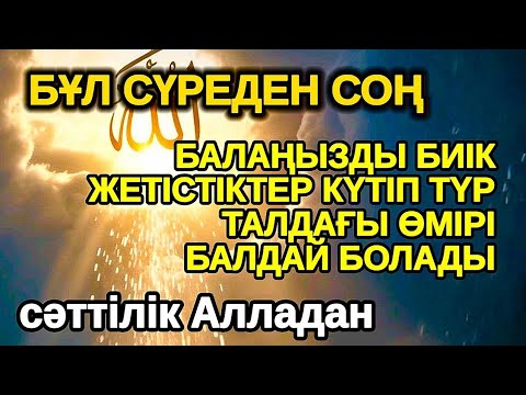 Видео: осы сүрені тыңдаңыз 1X , БАЛАҢЫЗ БИІК БЕЛЕСТЕРГЕ ЖЕТЕДІ басқалар қызығып қарайтын болады