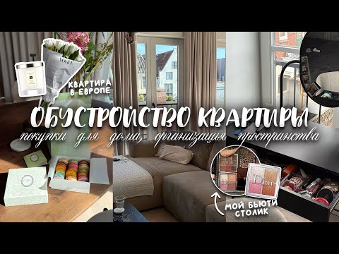 Видео: ПЕРЕЕЗД — НОВАЯ КВАРТИРА | ОРГАНИЗАЦИЯ ПРОСТРАНСТВА , ПОКУПКИ ДЛЯ ДОМА