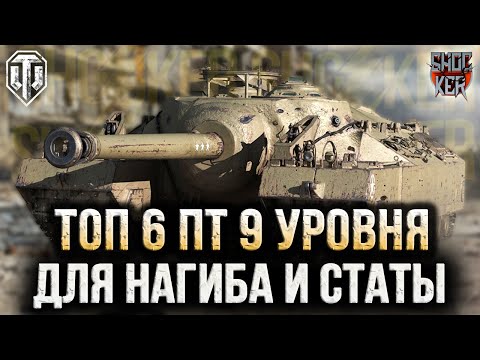 Видео: ТОП-6 ЛУЧШИХ ПТ 9 УРОВНЯ ДЛЯ НАГИБА И ПОДНЯТИЯ СТАТИСТИКИ!