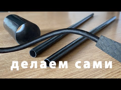 Видео: Как делать трубки из углеродного волокна - легкий для повторения и недорогой способ.