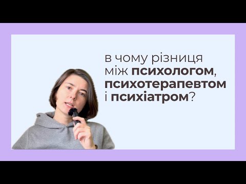 Видео: в чому різниця між психологом, психотерапевтом та психіатром?