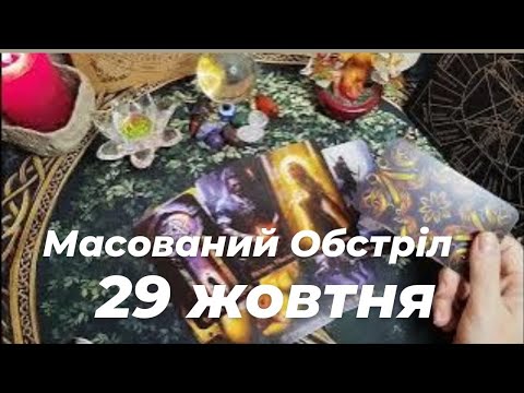 Видео: 29 жовтня 🇺🇦 МАСОВАНИЙ УДАР 🚀?  Покровськ і Купянськ?...... оточення.....