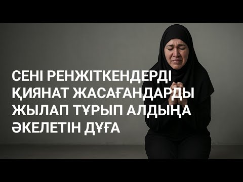 Видео: Саған жамандық істегендер тізе бүгіп алдыңа келеді