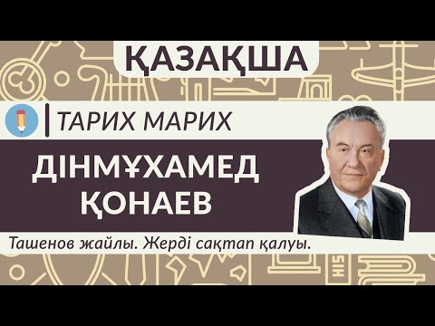 Видео: Дінмұхамед Қонаев. Барлық өмірбаяны. Ташенов жайлы. Жерді сақтап қалуы.  Желтоқсан көтерілісі.