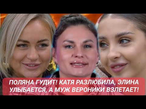 Видео: Дом 2 новости до эфиров от 09.11.25. КАТЯ РАЗЛЮБИЛА, ЭЛИНА УЛЫБАЕТСЯ, А МУЖ ВЕРОНИКИ ВЗЛЕТАЕТ!