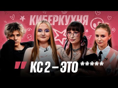 Видео: Cвадьба, Менталка и Жизнь после CS2  — Deko & Sashacheer | КИБЕРКУХНЯ